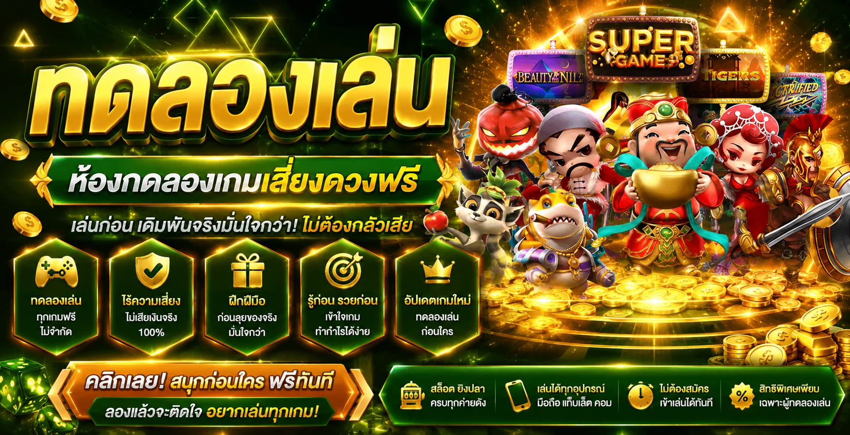 ทดลองเล่นสล็อตฟรีทุกค่ายที่ จริงใจ168